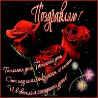 Красивая открытка с Татьяниным днем