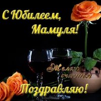 Красивая открытка с юбилеем маме