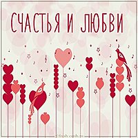 Красивая открытка счастья любви