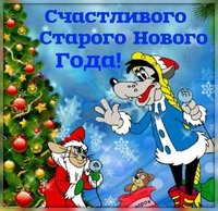 Красивая открытка со Старым Новым 2019 Годом загрузить