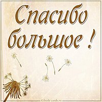 Красивая открытка спасибо большое