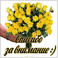 Красивая открытка спасибо за внимание