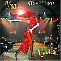 Красивая открытка ура пятница
