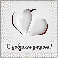 Красивая романтическая открытка с добрым утром