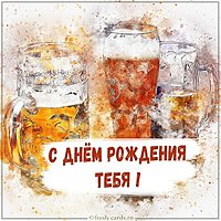 Красивая веселая картинка с днем рождения