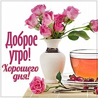 Красивая виртуальная картинка доброе утро хорошего дня