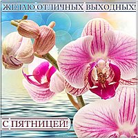 Красивая виртуальная картинка с пятницей и хороших выходных
