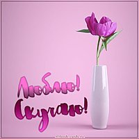 Красивая виртуальная открытка люблю скучаю