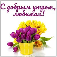 Красивая виртуальная открытка с добрым утром любимая