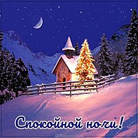 Красивая зимняя картинка спокойной ночи