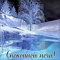 Красивая зимняя открытка спокойной ночи