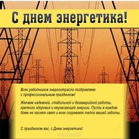 Красивое поздравление с днем энергетика в прозе