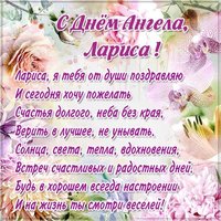 Красивую картинка с днем ангела Лариса