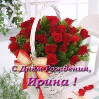 Красивые открытка с днем рождения для Ирины