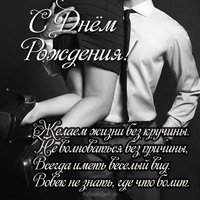 Креативная открытка с днем рождения мужчине
