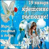 Крещение господне 19 января картинка