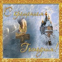 Крещение господне 2018 открытка