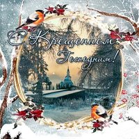 Крещение господне картинка фото