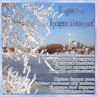 Крещение господне картинка поздравление