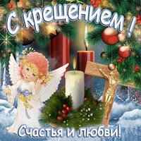 Крещение господне открытка красивая