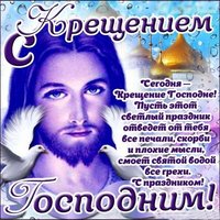 Крещение господне открытка поздравление