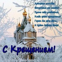 Крещение господне святое богоявление картинка