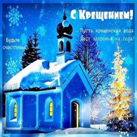 Крещение христово картинка