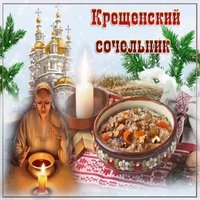 Крещенский сочельник 18 января картинка