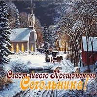 Крещенский сочельник 2018 поздравление