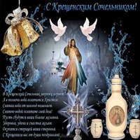 Крещенский сочельник фото открытка