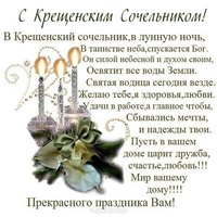 Крещенский сочельник картинка поздравление