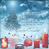 Крещенский сочельник открытка поздравление