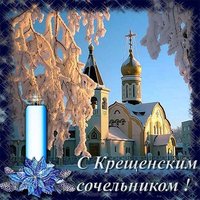 Крещенский сочельник открытка