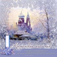 Крещенский сочельник поздравление короткое