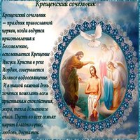 Крещенский сочельник поздравление