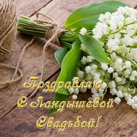 Ландышевая свадьба открытка