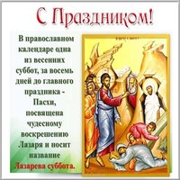 Лазарева суббота картинка поздравление