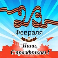 Легкая открытка на 23 февраля папе