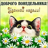 Легкого понедельника и удачи открытка