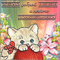 Легкого понедельника картинка прикольная смешная с надписями