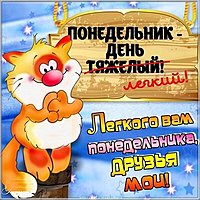 Легкого понедельника картинка прикольная