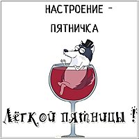Легкой пятницы картинка прикольная