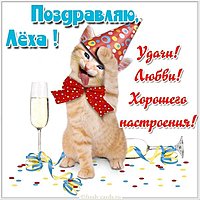 Лёха открытка прикольная