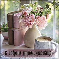 Лучшая картинка с добрым утром для девушки