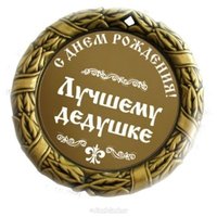 Лёгкая открытка на день рождения дедушке