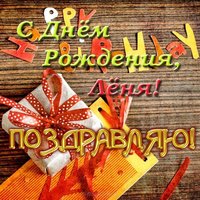 Лёня с днем рождения открытка