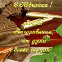 Люба с юбилеем открытка