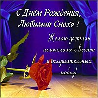 Любимая сноха с днем рождения картинка