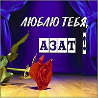 Люблю тебя Азат картинка