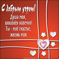 Любовная картинка с добрым утром
